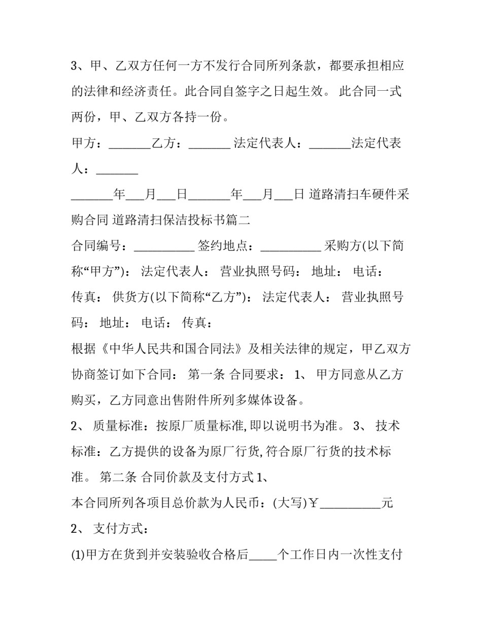2023年道路清扫车硬件采购合同 道路清扫保洁投标书(3篇)_第3页
