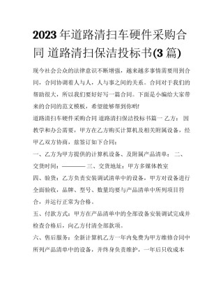 2023年道路清扫车硬件采购合同 道路清扫保洁投标书(3篇)