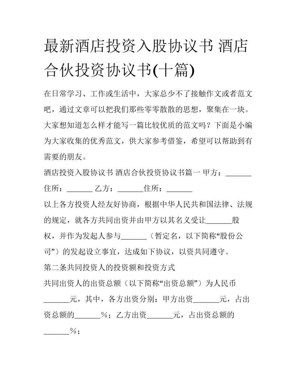 最新酒店投资入股协议书 酒店合伙投资协议书(十篇)_第1页