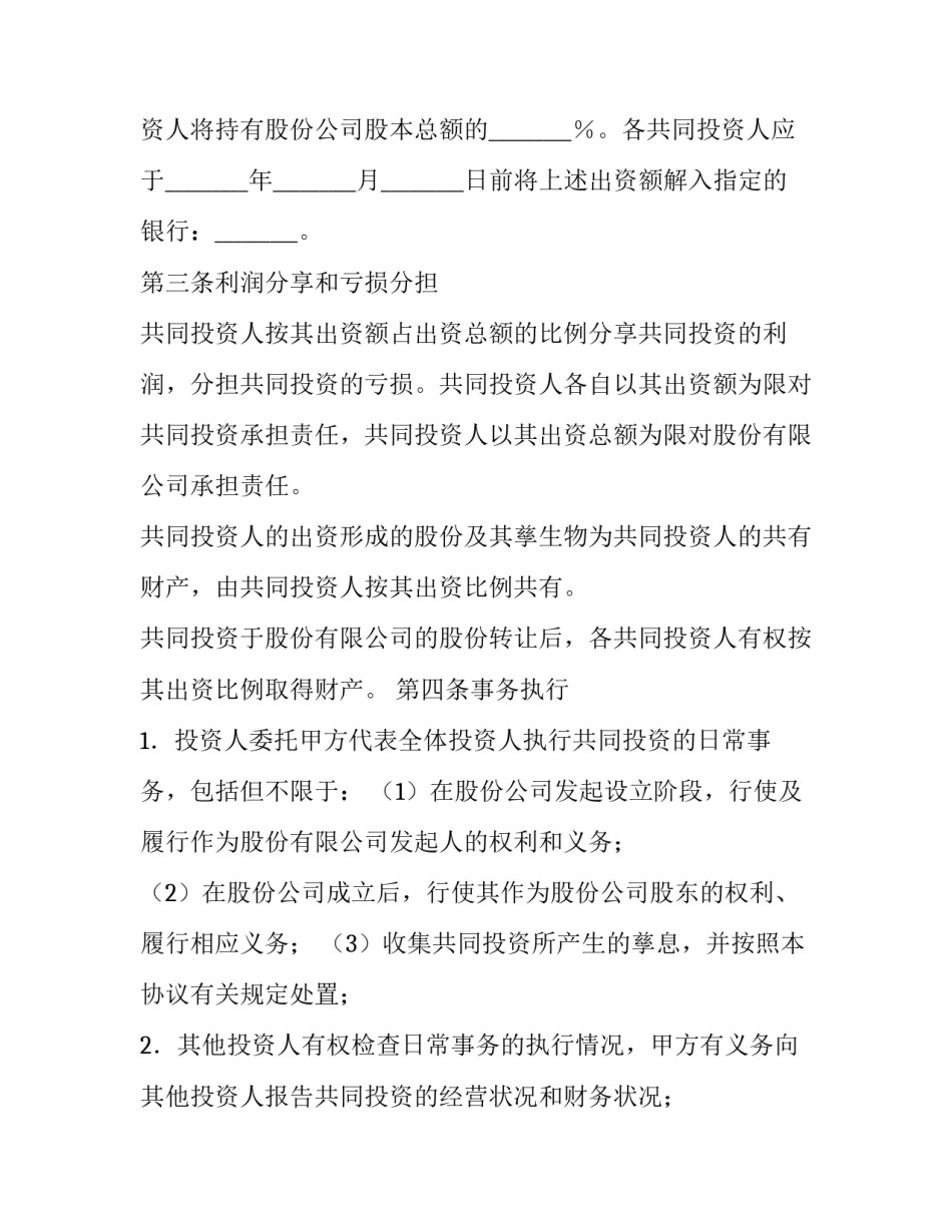 最新酒店投资入股协议书 酒店合伙投资协议书(十篇)_第3页