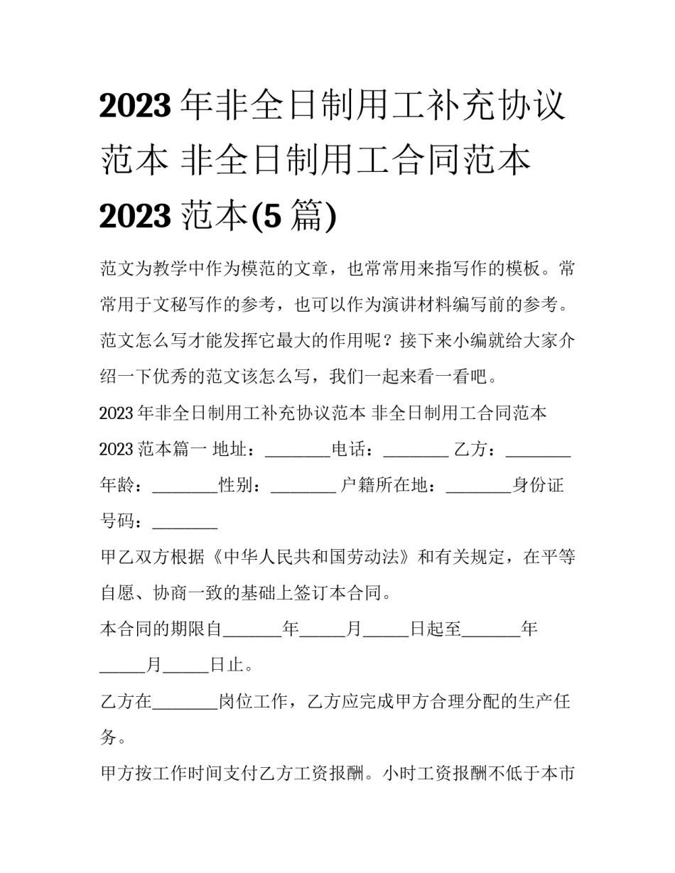 2023年非全日制用工补充协议范本 非全日制用工合同范本2023范本(5篇)_第1页