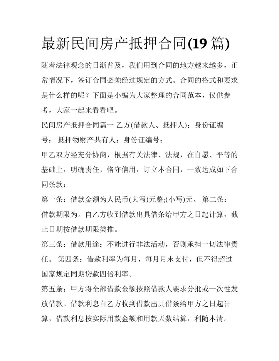最新民间房产抵押合同(19篇)_第1页