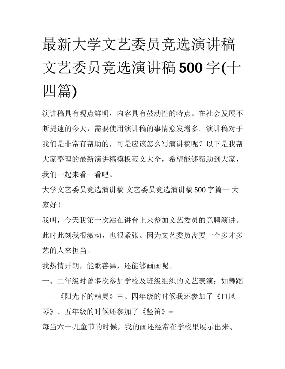 最新大学文艺委员竞选演讲稿 文艺委员竞选演讲稿500字(十四篇)_第1页