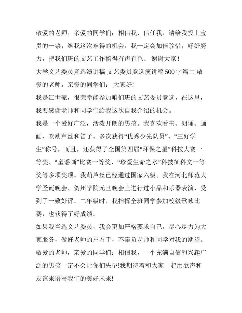 最新大学文艺委员竞选演讲稿 文艺委员竞选演讲稿500字(十四篇)_第3页