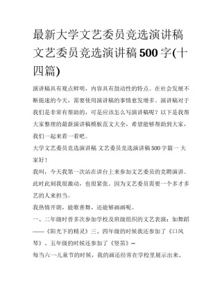 最新大学文艺委员竞选演讲稿 文艺委员竞选演讲稿500字(十四篇)