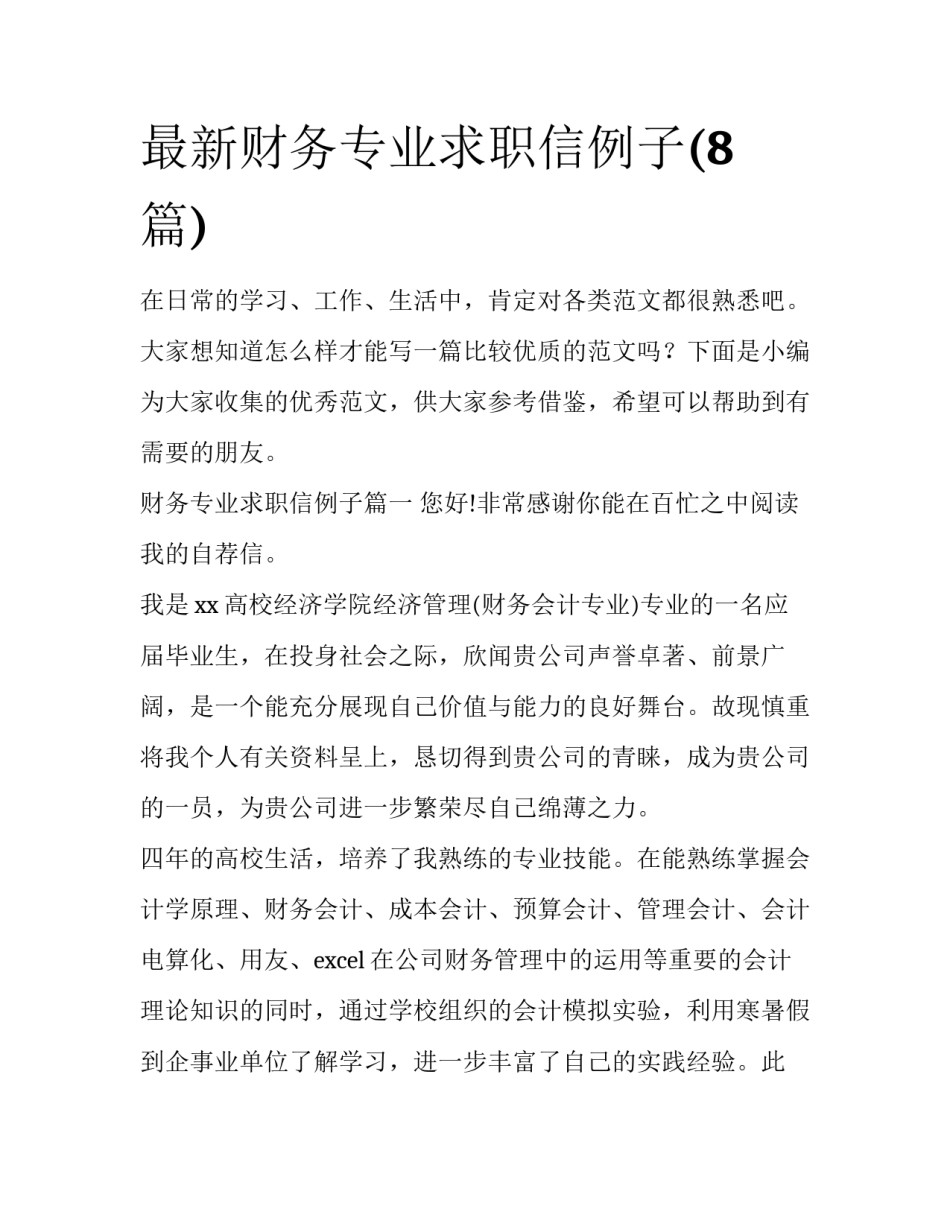 最新财务专业求职信例子(8篇)_第1页