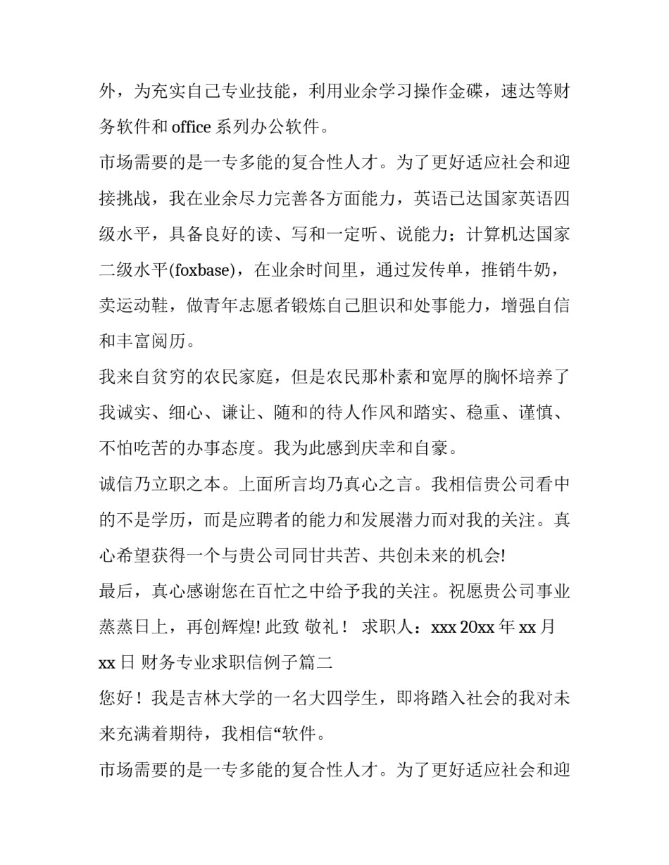 最新财务专业求职信例子(8篇)_第2页