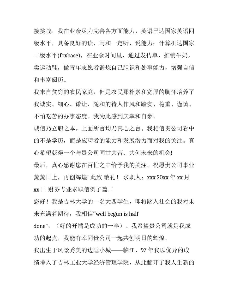 最新财务专业求职信例子(8篇)_第3页