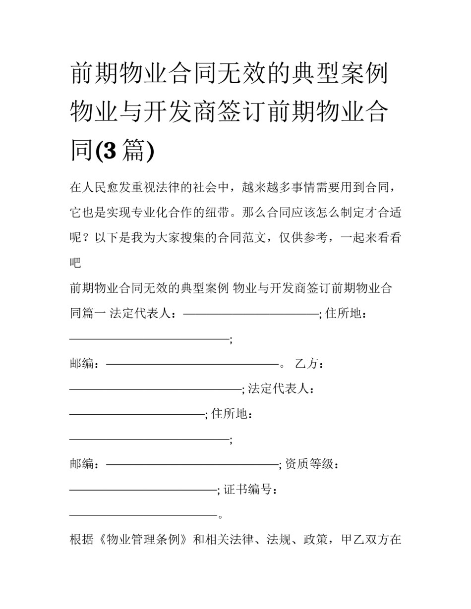 前期物业合同无效的典型案例 物业与开发商签订前期物业合同(3篇)_第1页