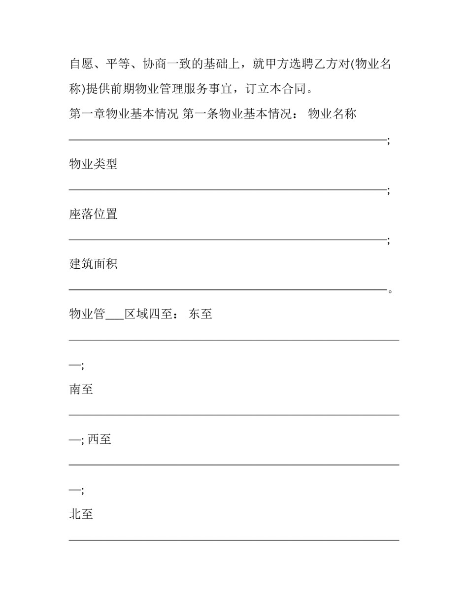 前期物业合同无效的典型案例 物业与开发商签订前期物业合同(3篇)_第2页