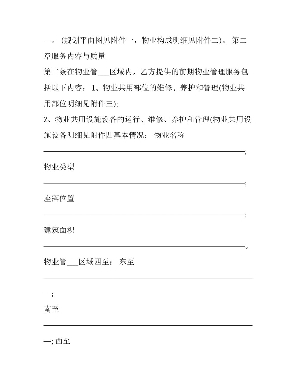 前期物业合同无效的典型案例 物业与开发商签订前期物业合同(3篇)_第3页
