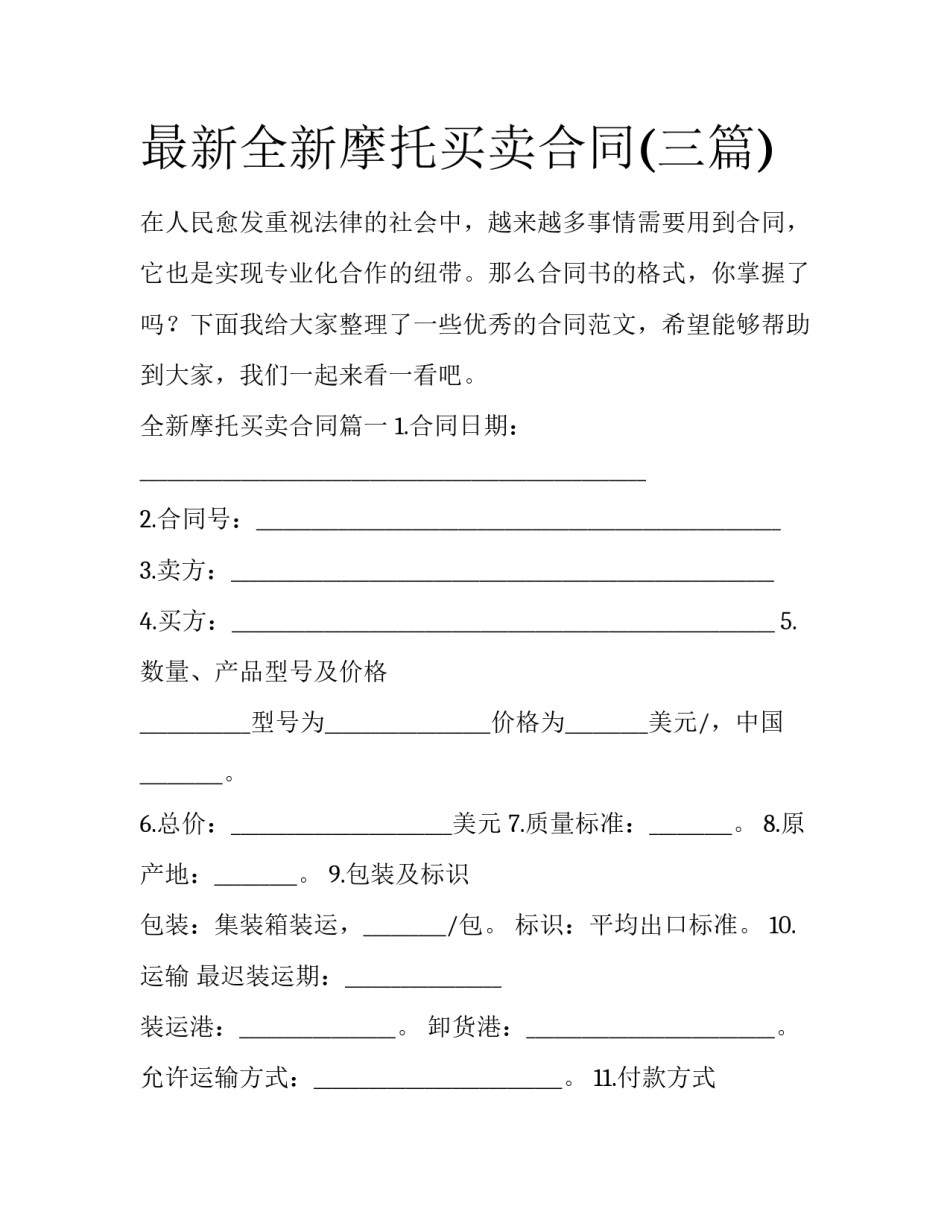 最新全新摩托买卖合同(三篇)_第1页