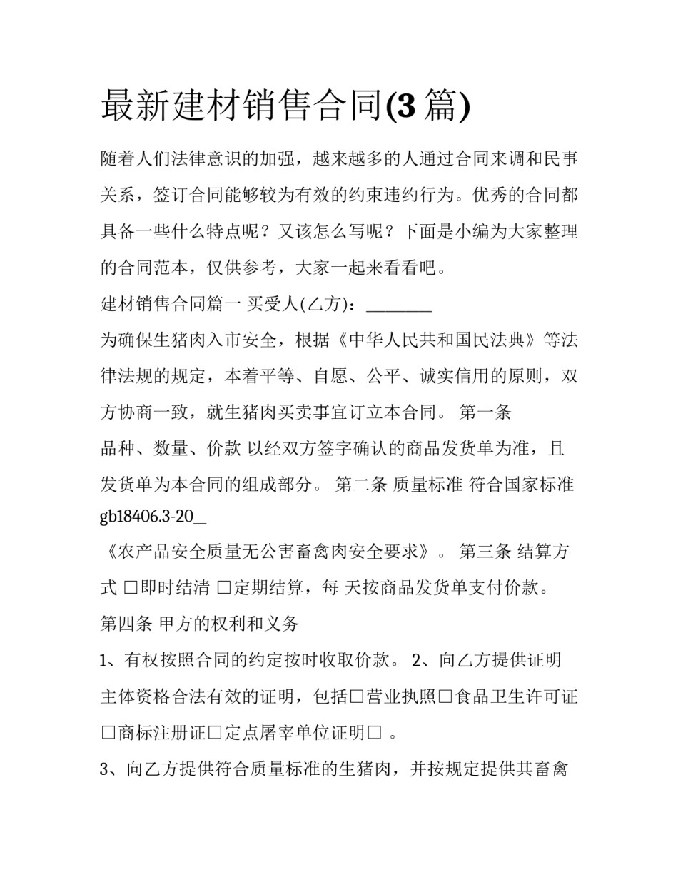 最新建材销售合同(3篇)_第1页