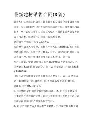 最新建材销售合同(3篇)