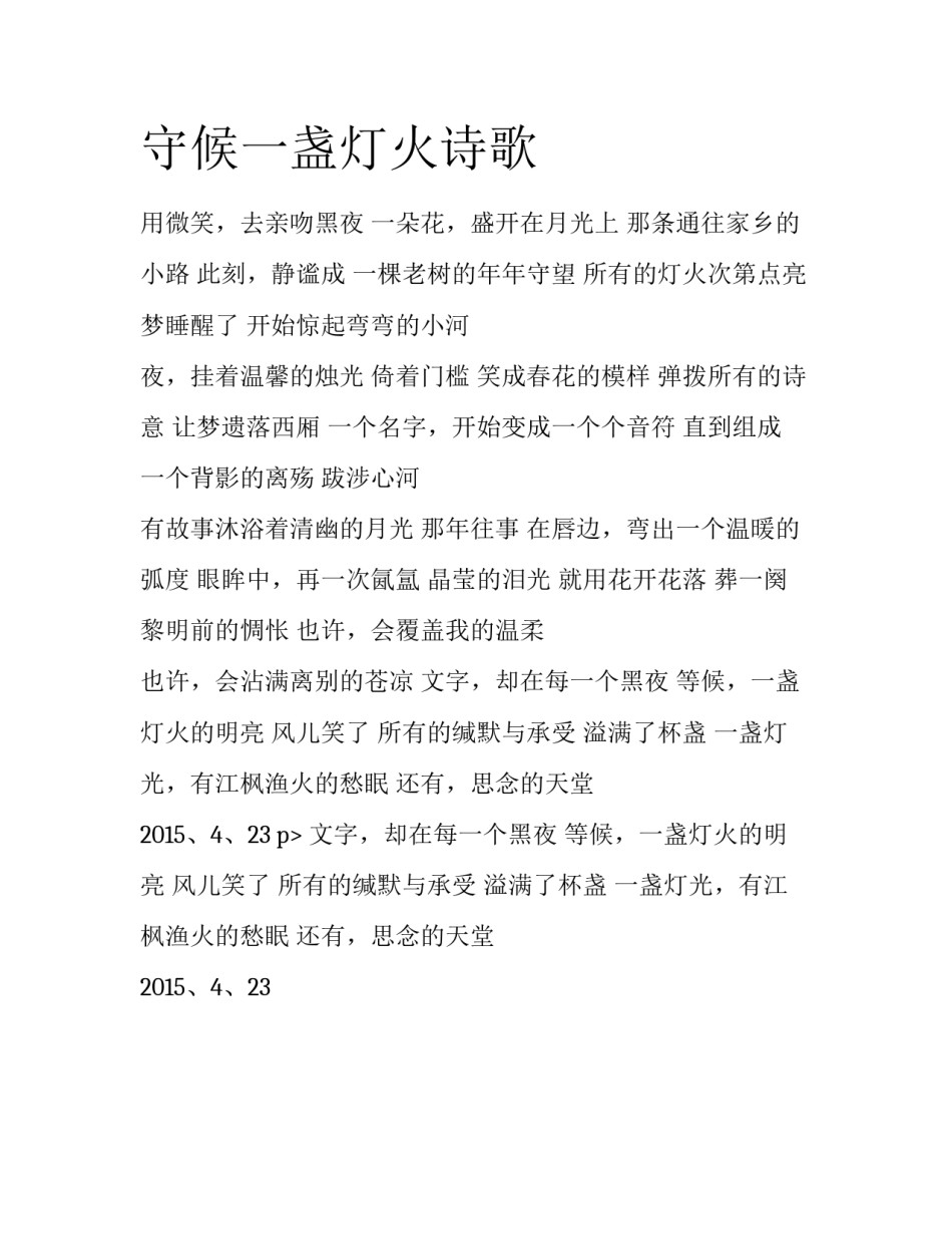 守候一盏灯火诗歌_第1页