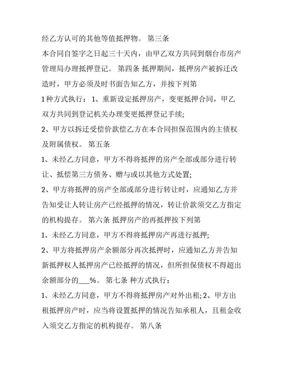 最新房产抵押合同和借款合同(二十二篇)_第3页