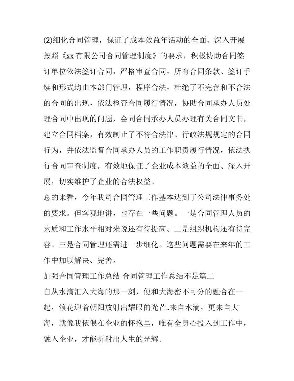 2023年加强合同管理工作总结 合同管理工作总结不足(二十二篇)_第2页