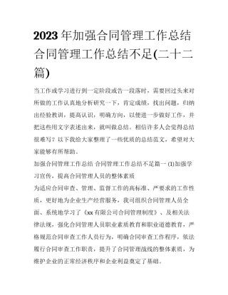 2023年加强合同管理工作总结 合同管理工作总结不足(二十二篇)