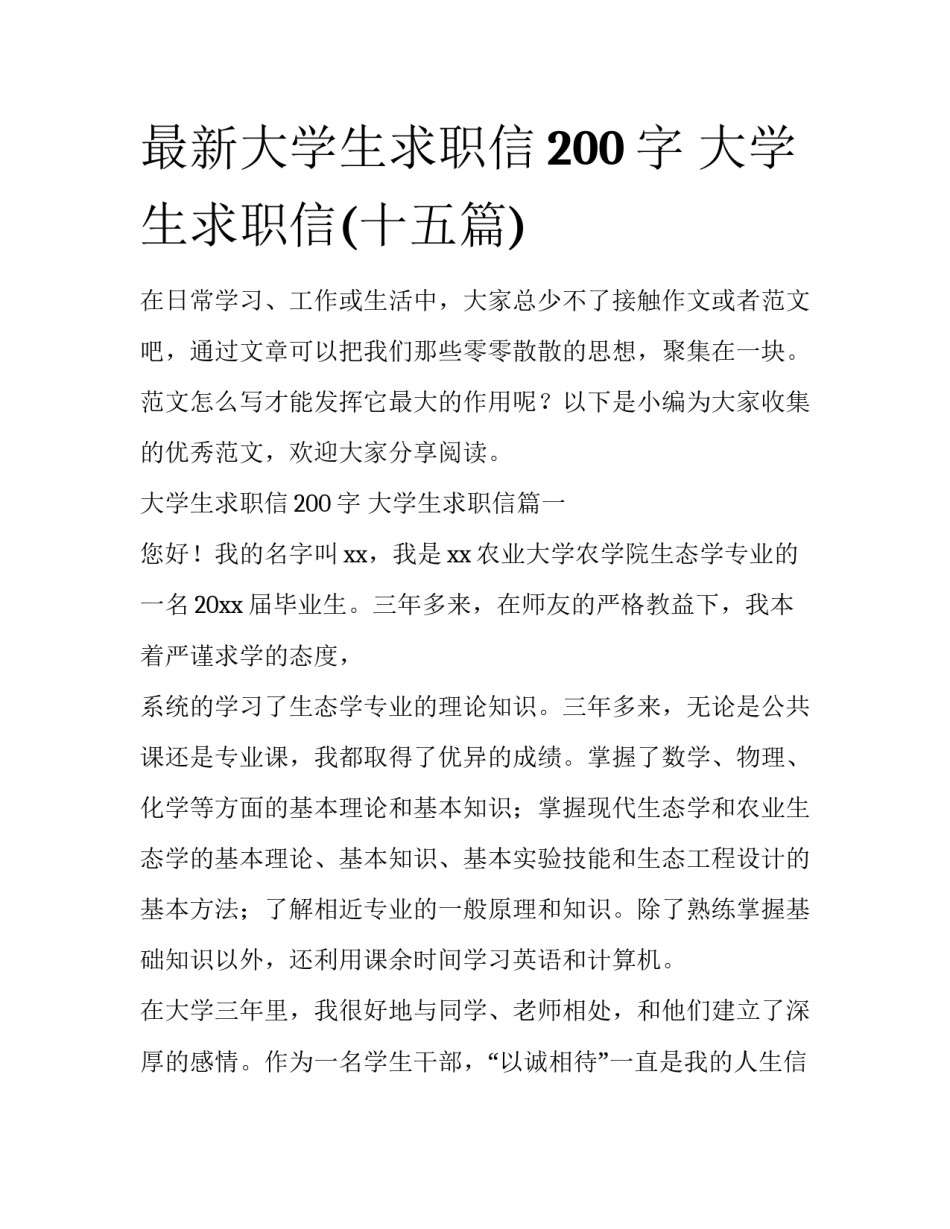 最新大学生求职信200字 大学生求职信(十五篇)_第1页