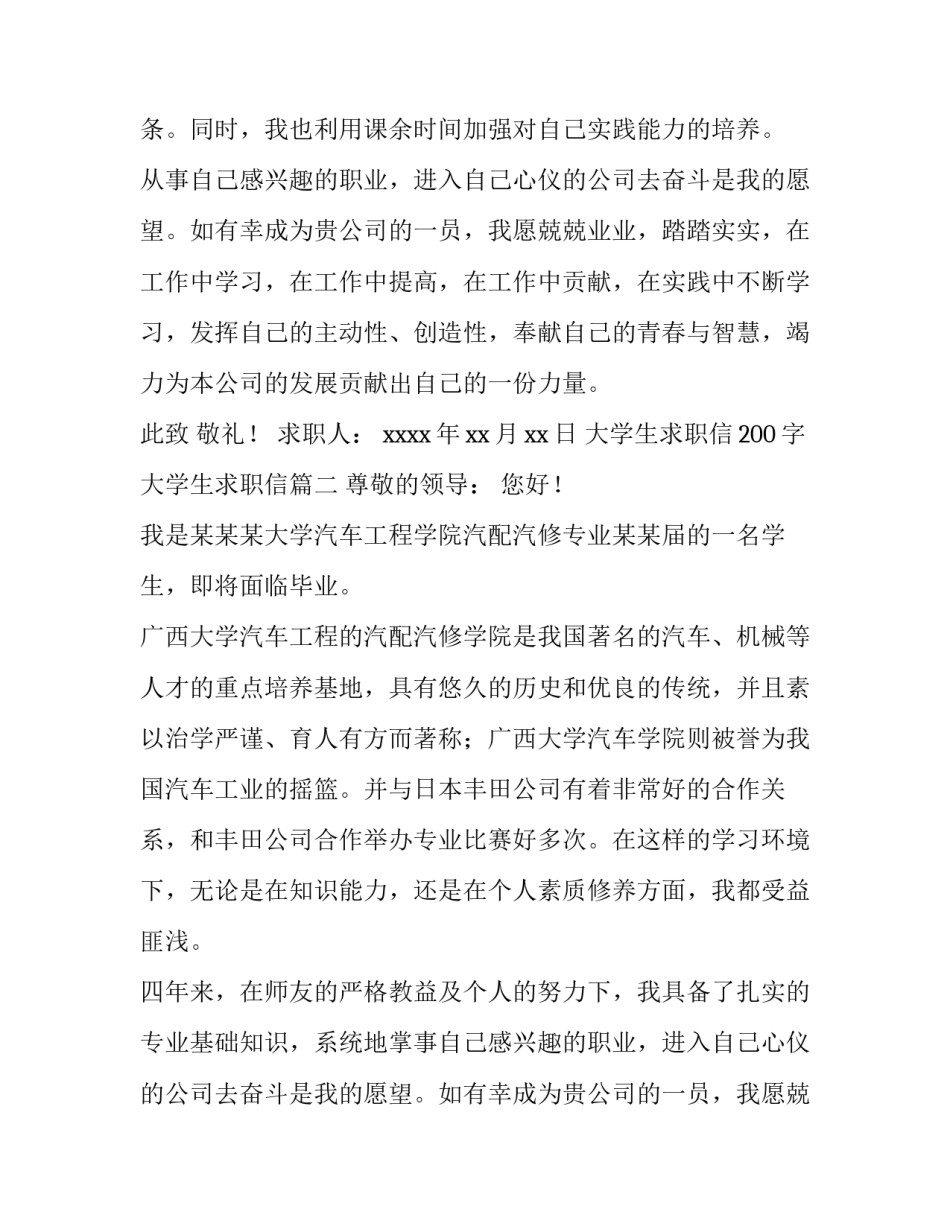 最新大学生求职信200字 大学生求职信(十五篇)_第2页