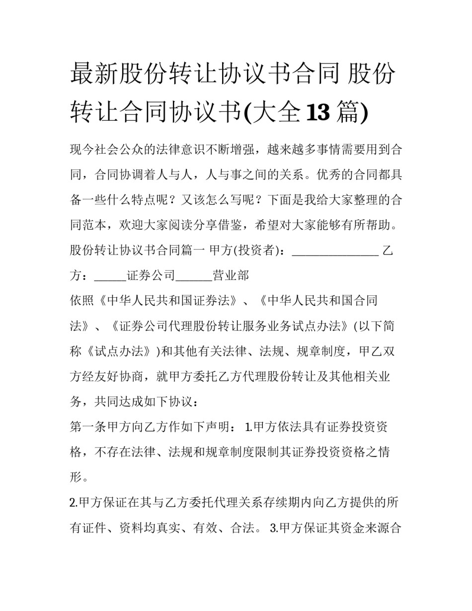 最新股份转让协议书合同 股份转让合同协议书(大全13篇)_第1页