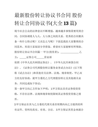 最新股份转让协议书合同 股份转让合同协议书(大全13篇)