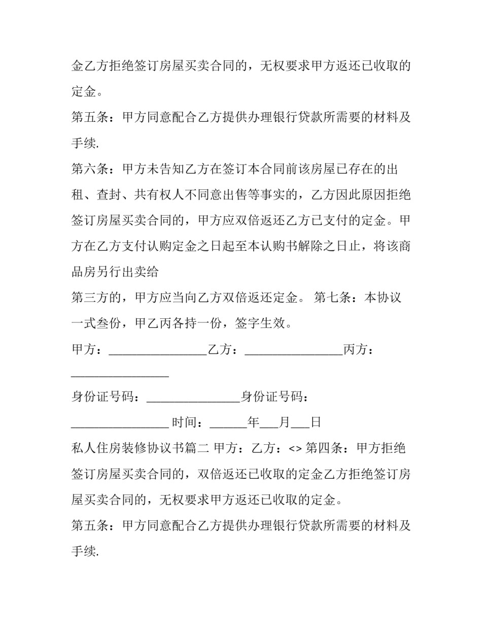 私人住房装修协议书(二十二篇)_第2页