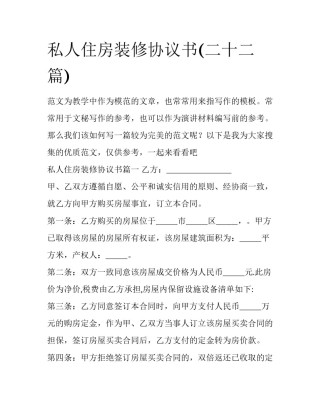 私人住房装修协议书(二十二篇)