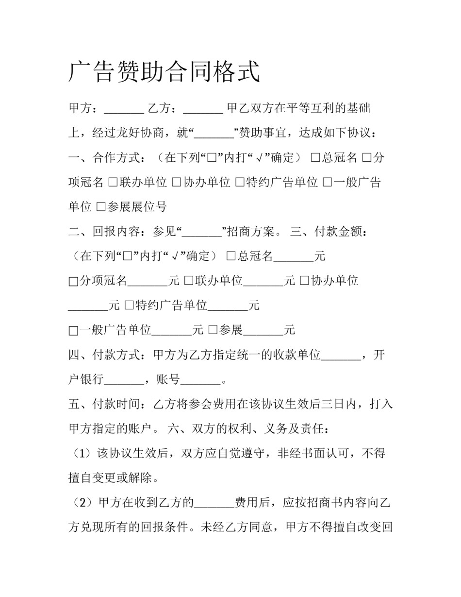 广告赞助合同格式_第1页