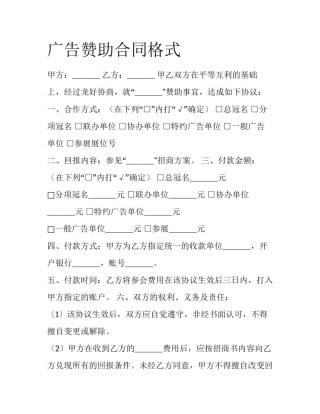 广告赞助合同格式