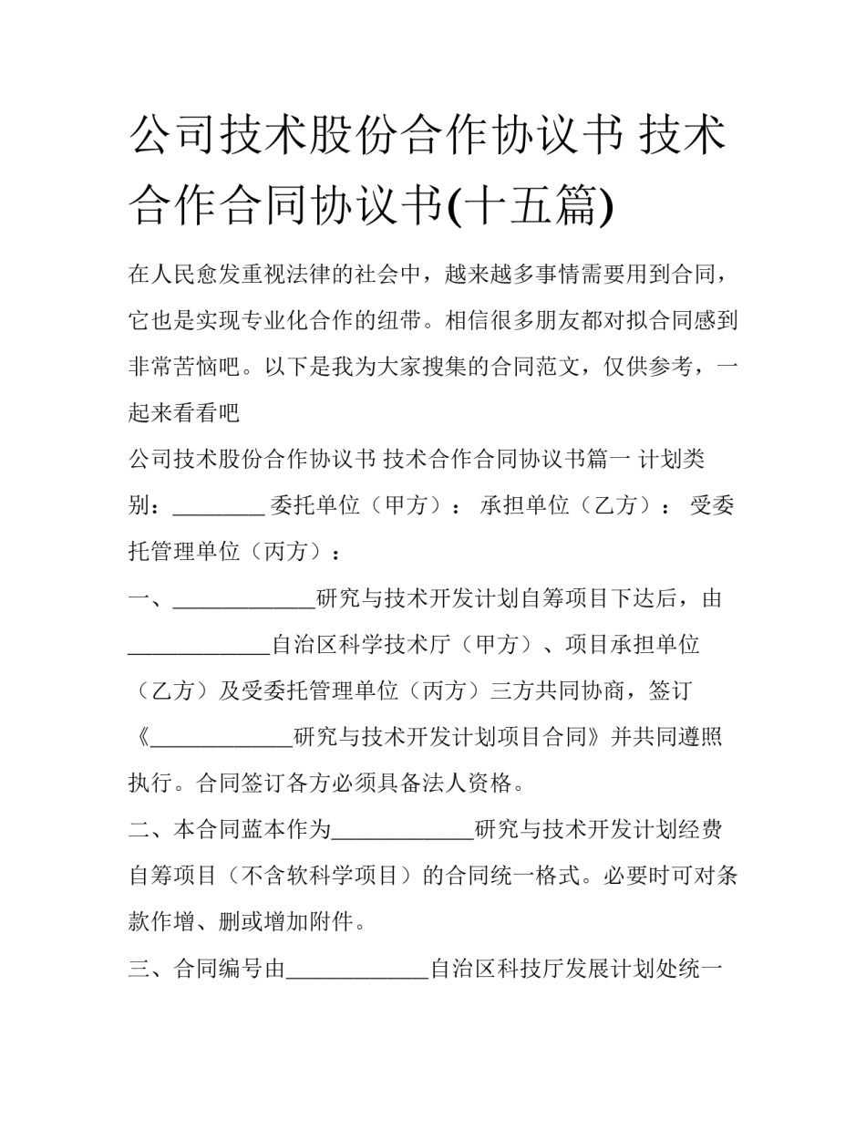 公司技术股份合作协议书 技术合作合同协议书(十五篇)_第1页