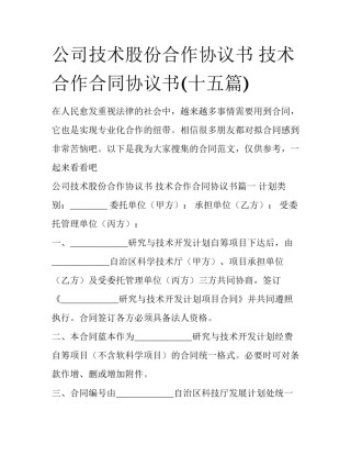 公司技术股份合作协议书 技术合作合同协议书(十五篇)