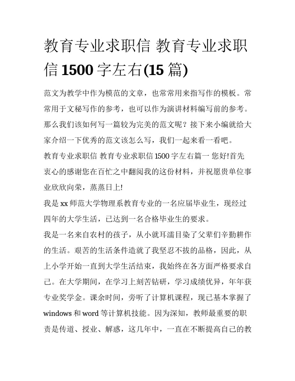 教育专业求职信 教育专业求职信1500字左右(15篇)_第1页