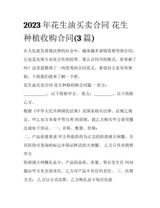 2023年花生油买卖合同 花生种植收购合同(3篇)