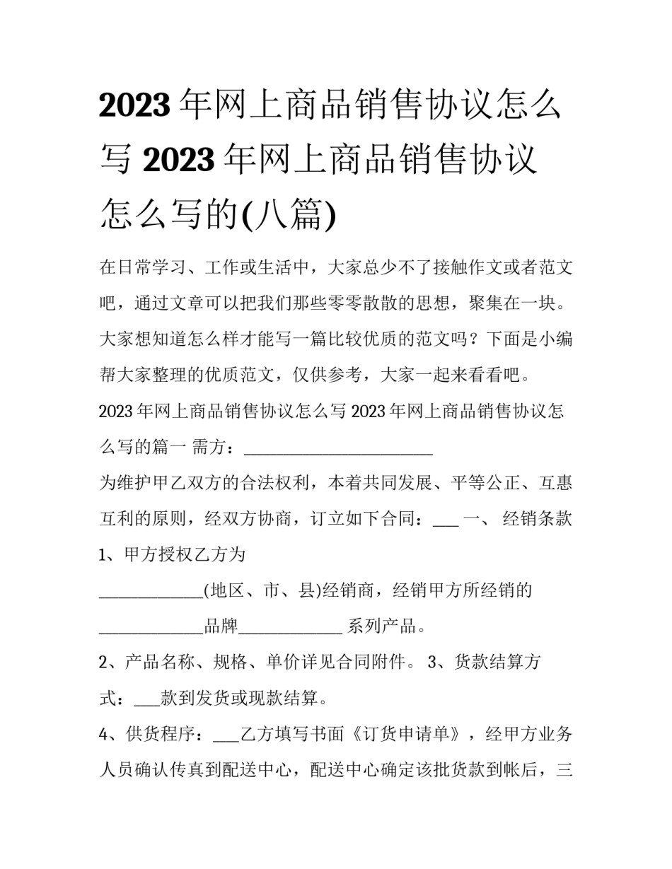 2023年网上商品销售协议怎么写 2023年网上商品销售协议怎么写的(八篇)_第1页