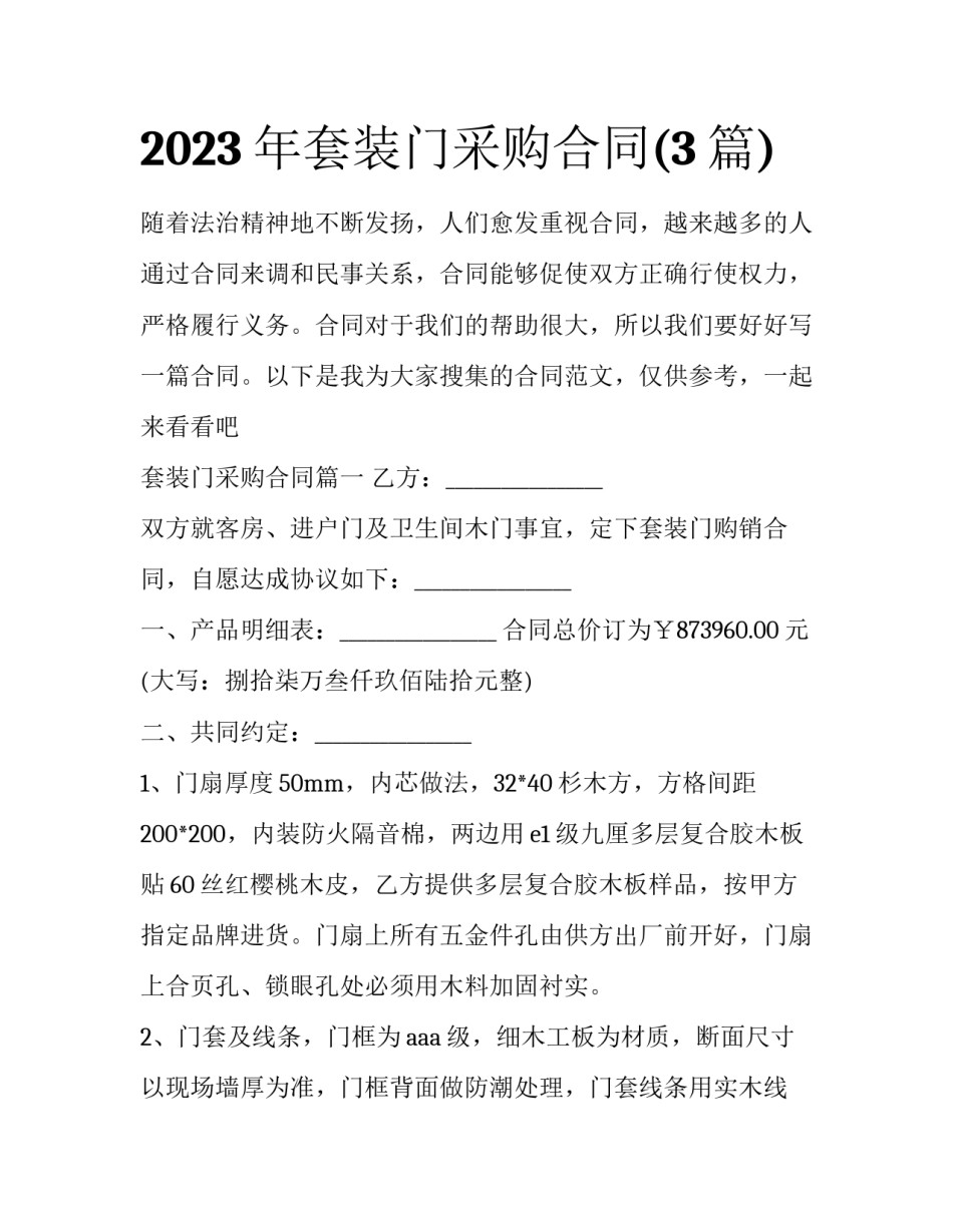 2023年套装门采购合同(3篇)_第1页