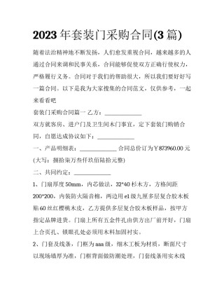 2023年套装门采购合同(3篇)