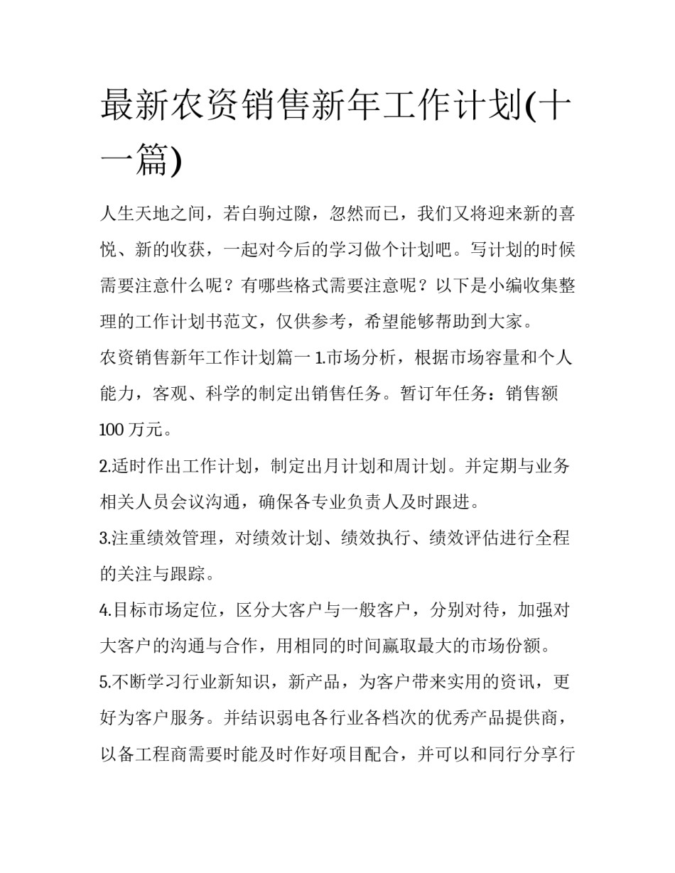 最新农资销售新年工作计划(十一篇)_第1页