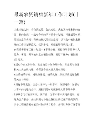 最新农资销售新年工作计划(十一篇)