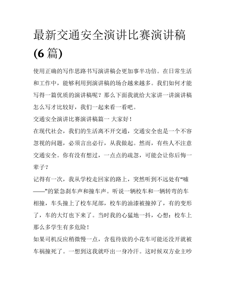 最新交通安全演讲比赛演讲稿(6篇)_第1页