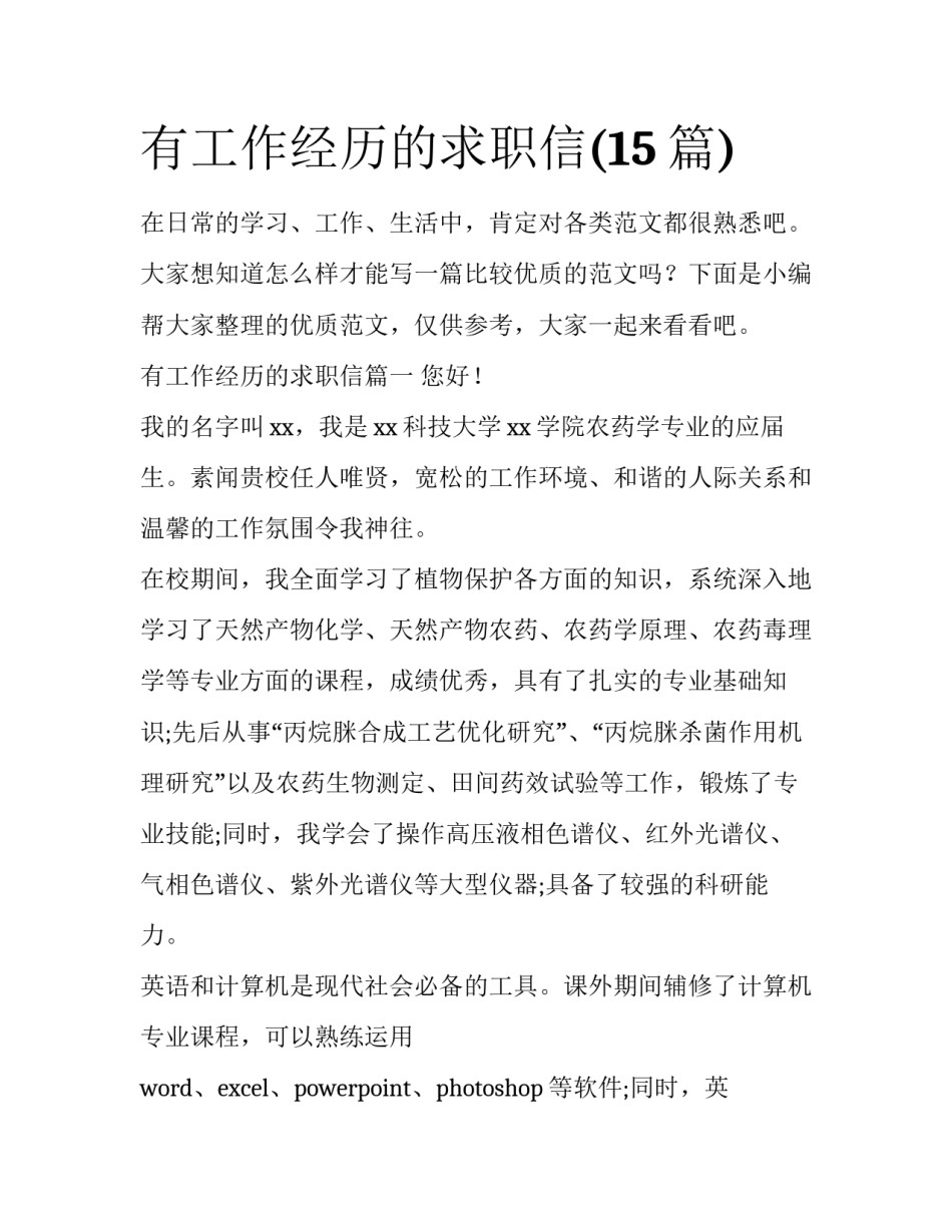 有工作经历的求职信(15篇)_第1页