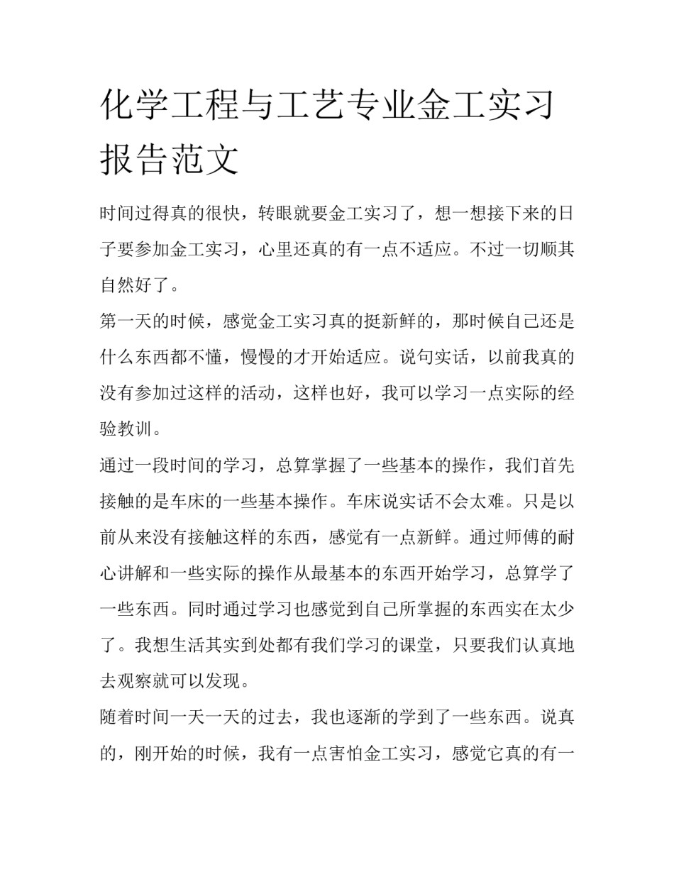化学工程与工艺专业金工实习报告范文_第1页