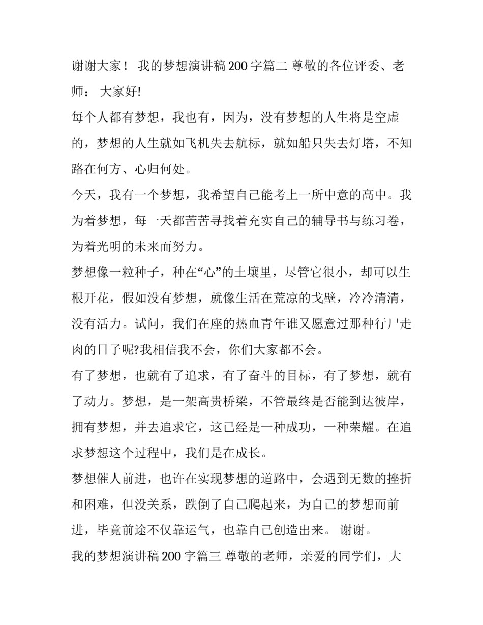 最新我的梦想演讲稿200字(十一篇)_第3页