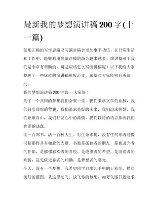 最新我的梦想演讲稿200字(十一篇)