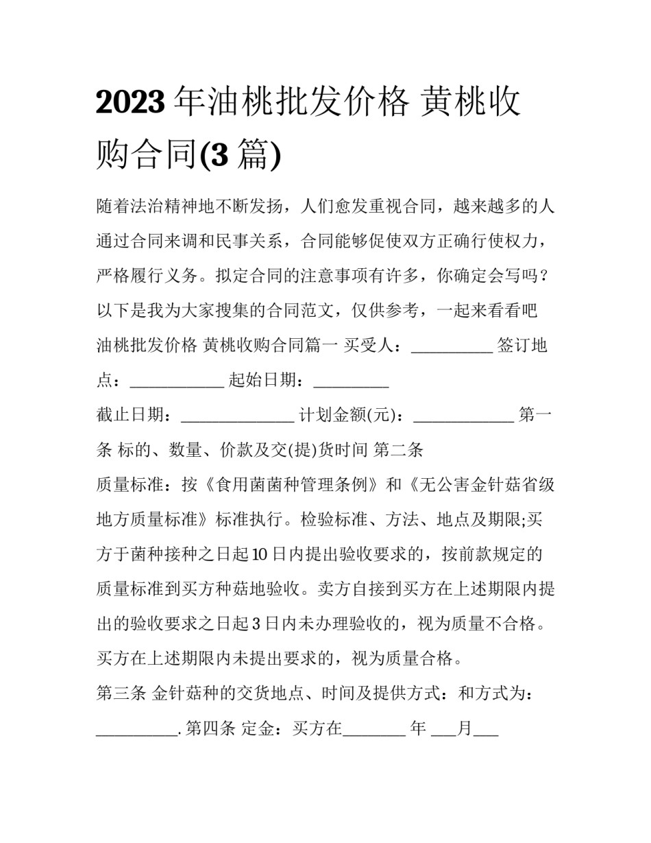 2023年油桃批发价格 黄桃收购合同(3篇)_第1页