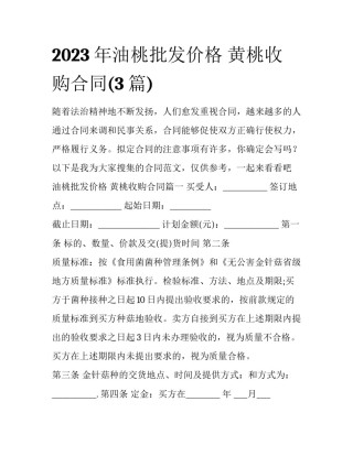2023年油桃批发价格 黄桃收购合同(3篇)
