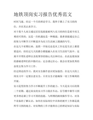 地铁顶岗实习报告优秀范文