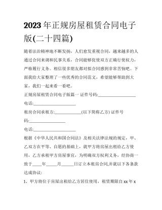 2023年正规房屋租赁合同电子版(二十四篇)