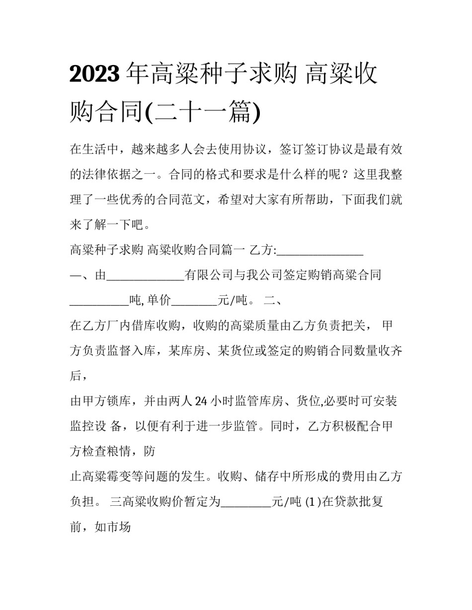 2023年高粱种子求购 高粱收购合同(二十一篇)_第1页