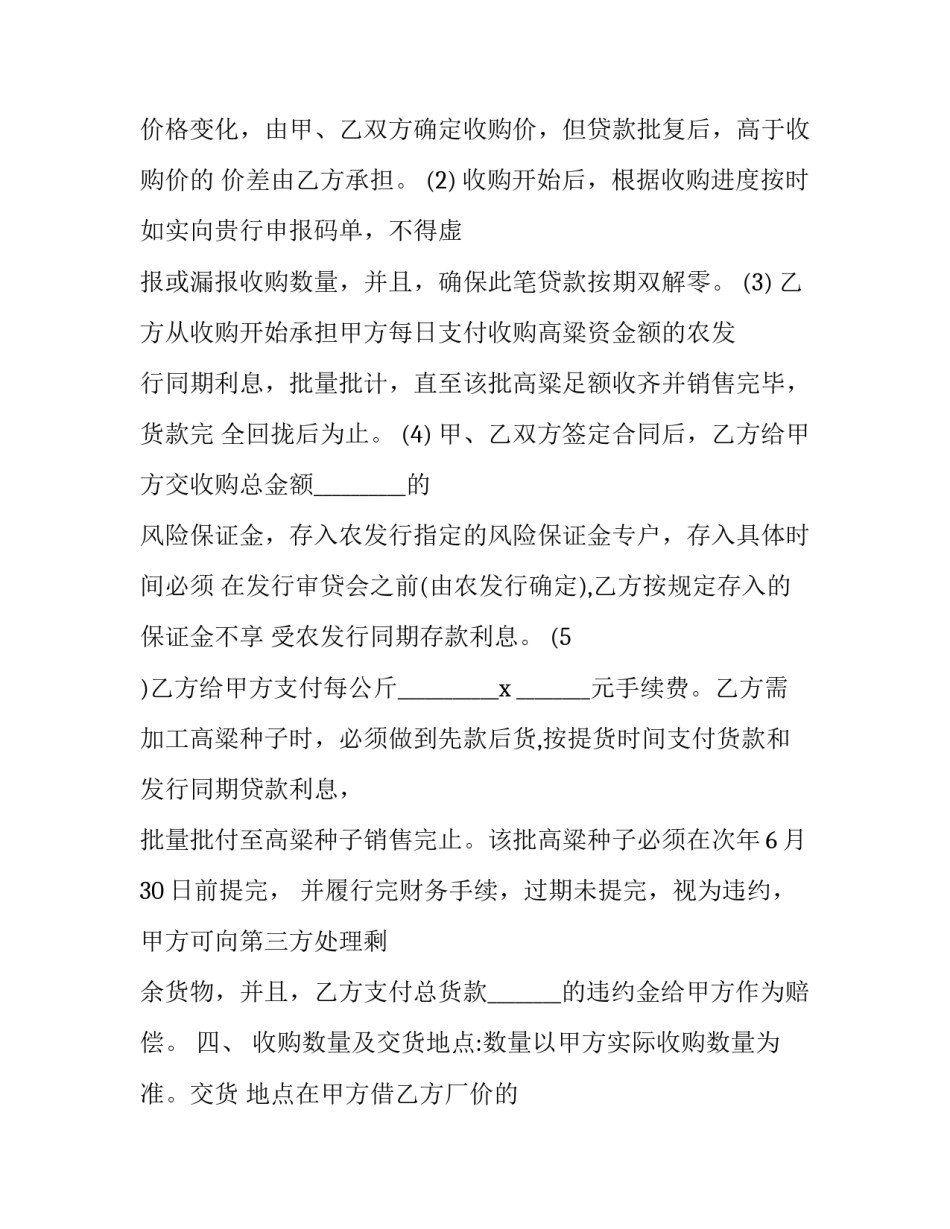 2023年高粱种子求购 高粱收购合同(二十一篇)_第2页